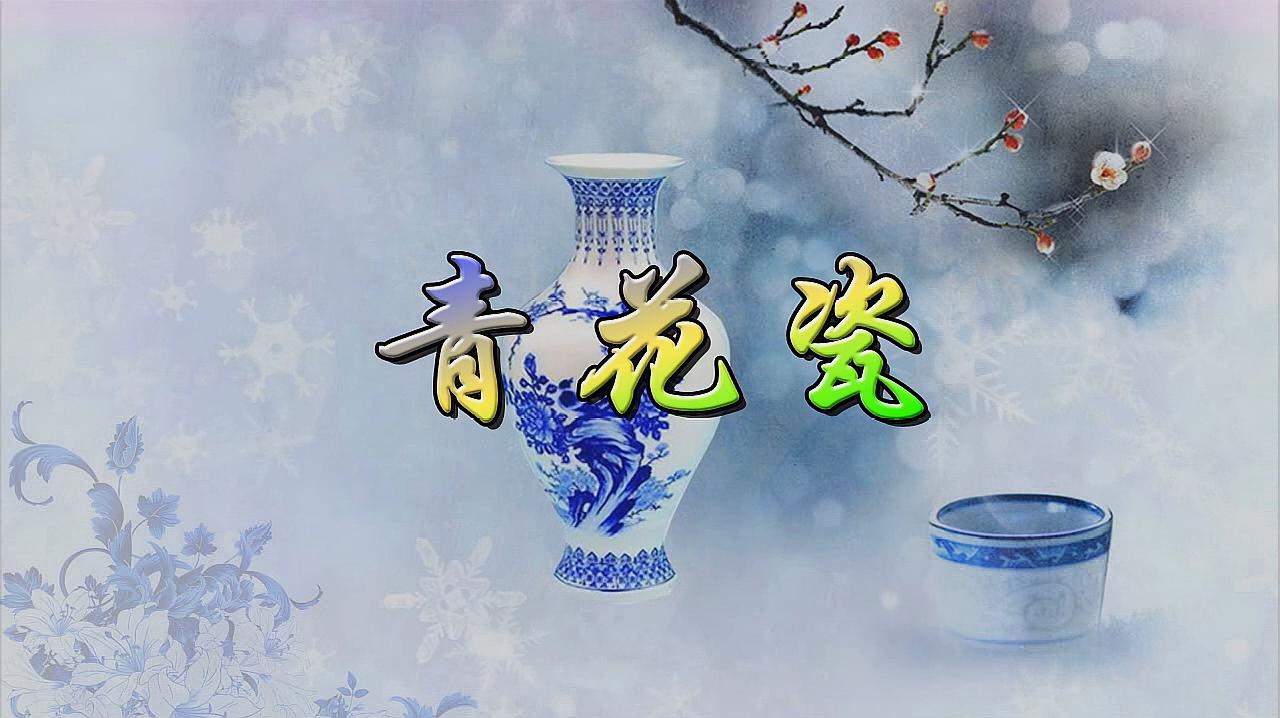 [图]原创音乐视频:青花瓷