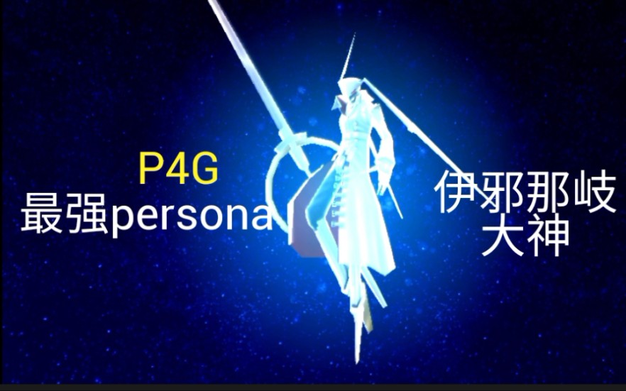 [图]P4G女神异闻录4最强人格面具世界伊邪那岐大神