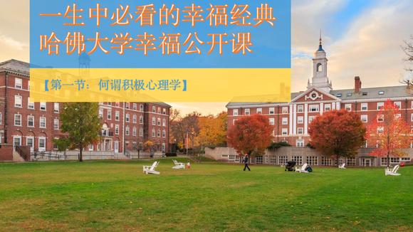 [图]【哈佛大学幸福公开课全集】1. 何谓积极心理学