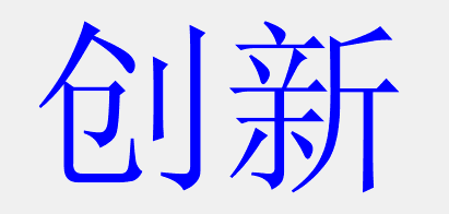 创新二字的宋体怎么写
