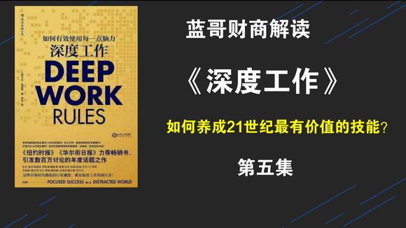 [图]解读《深度工作》21世纪如何最大限度地提高个人相对价值 第五集