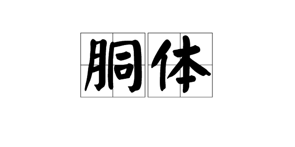 "胴体"是什么意思?