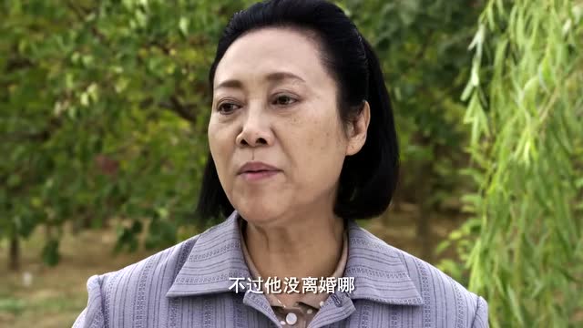 王开翠人家还没离婚呢,你就想嫁过去了!