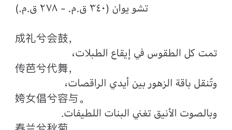 [图]《九歌·礼魂》阿拉伯语译文朗诵