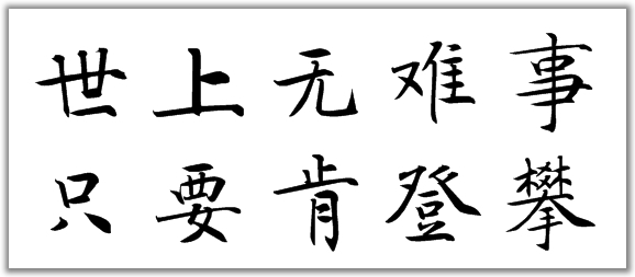 世上无难事,只要肯登攀的楷书怎样写
