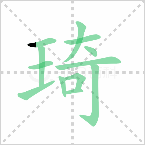 琦的解释|读音|部首|组词
