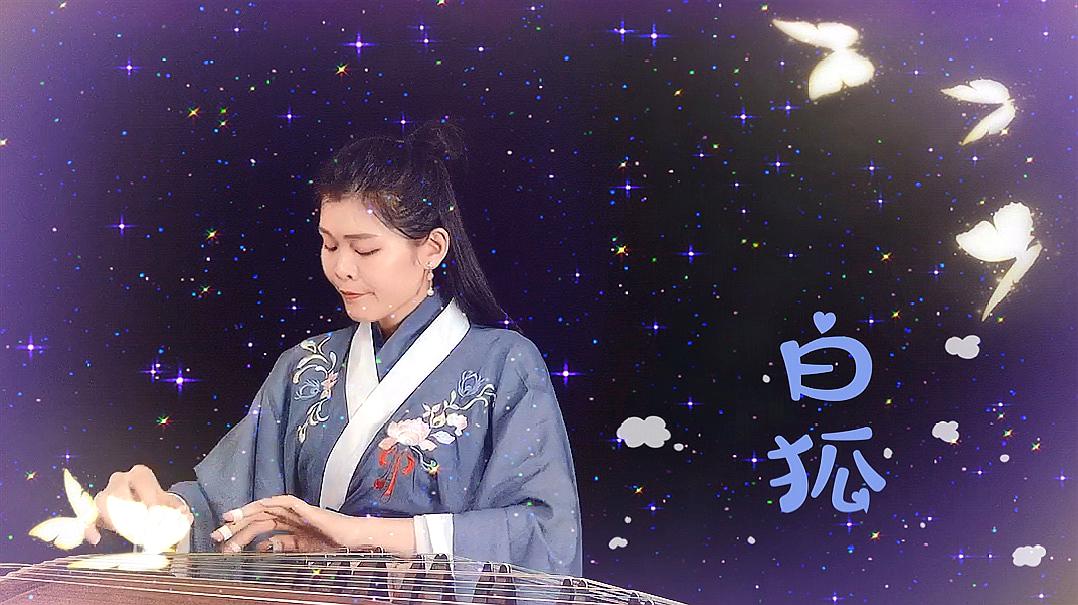 一曲《 b>白狐 /b>》 b>古筝 /b>版,忧伤的琴声,弹奏出生死相许的爱情