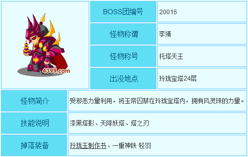 11 您好,造梦西游3玲珑宝塔最后一层24层的boss是李靖. 李靖资料