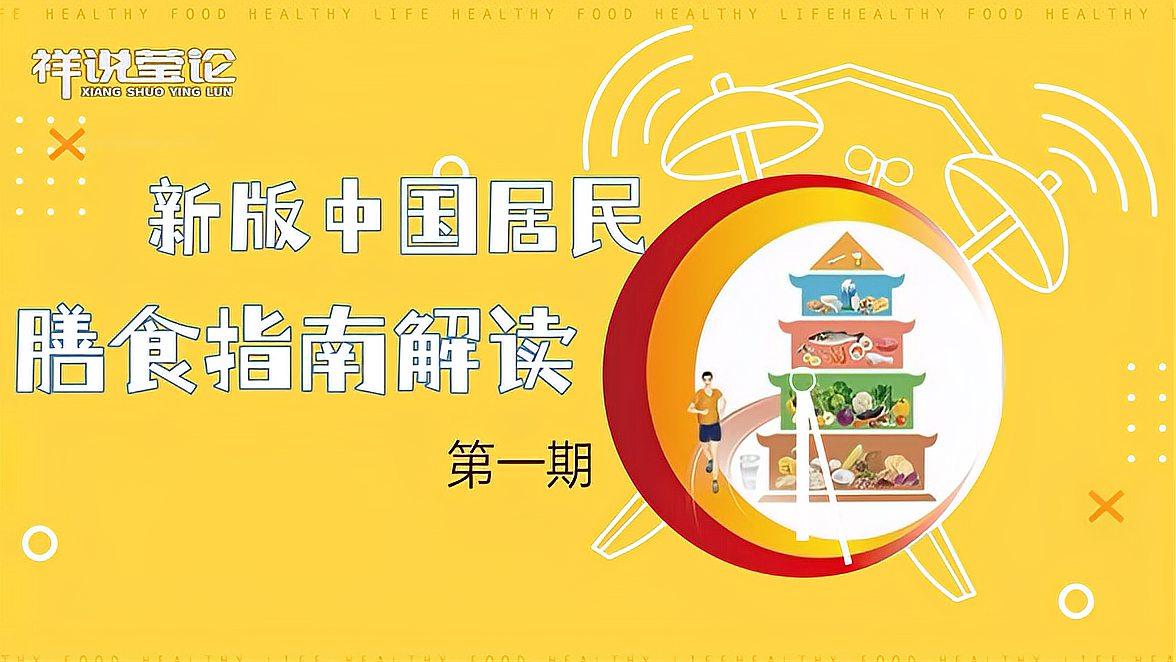 [图]「祥说莹论」《中国居民膳食指南2022版》你了解吗?一起来看解读