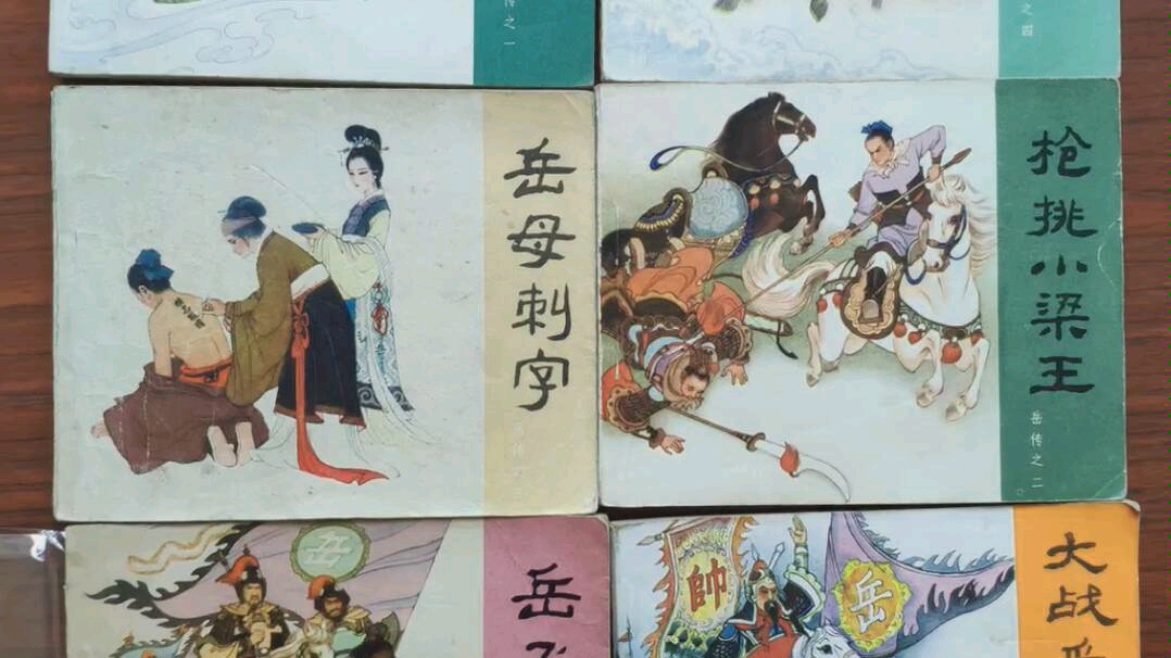 [图]连环画岳飞传