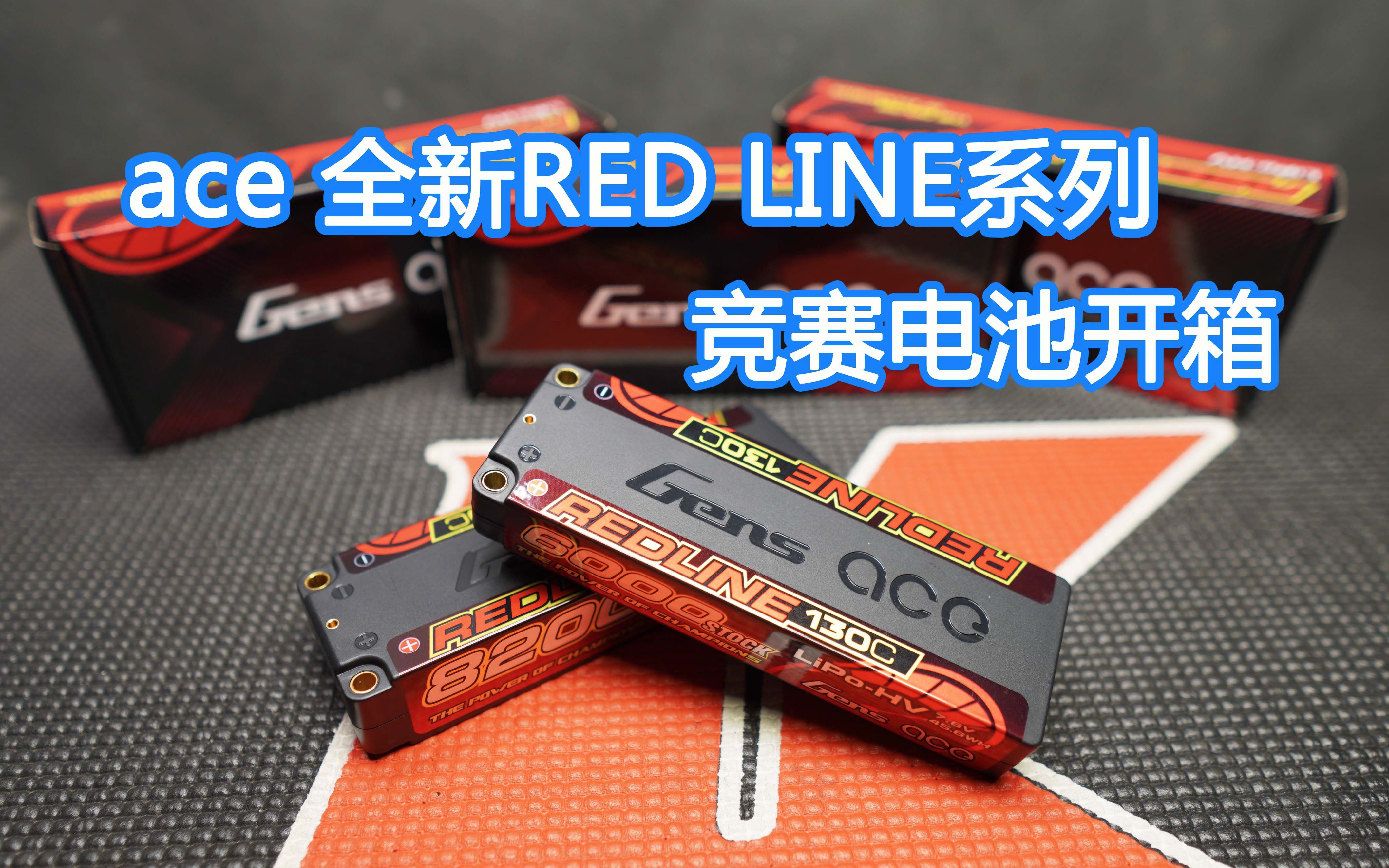 [图]格氏 ace 全新RED LINE系列RC竞技电池开箱 《超人聊模型》微开箱