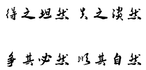 "得之坦然,失之淡然,顺其自然,争其必然"的意思是什么?