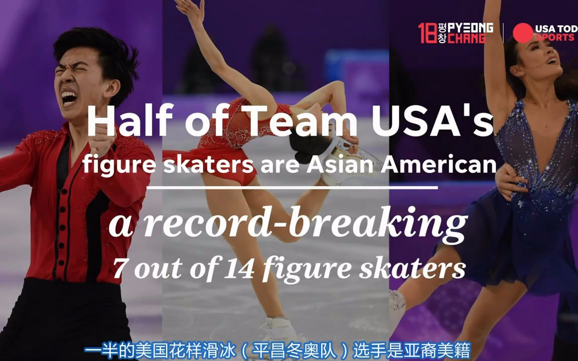 [图]渣译字幕 《亚裔美籍花样滑冰选手闪耀2018平昌冬奥会》 Asian-American skaters shine in Winter Olympics