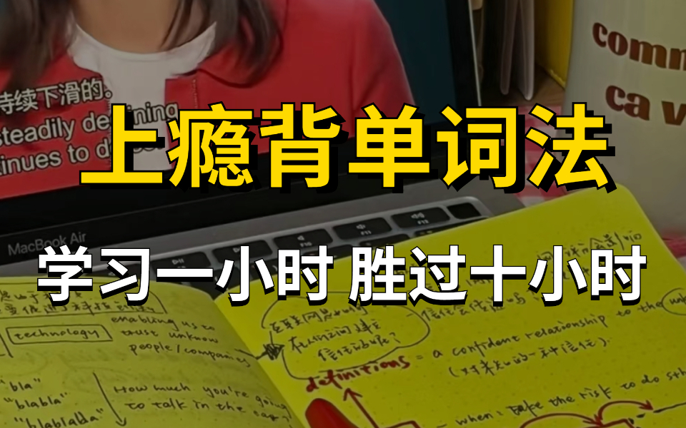 [图]【背单词上瘾】!用了10天,记下了6000单词!无痛背单词,快!准!狠!用这个方法可以光速记单词搞定任何考试英语词汇|B站最强单词记忆方法