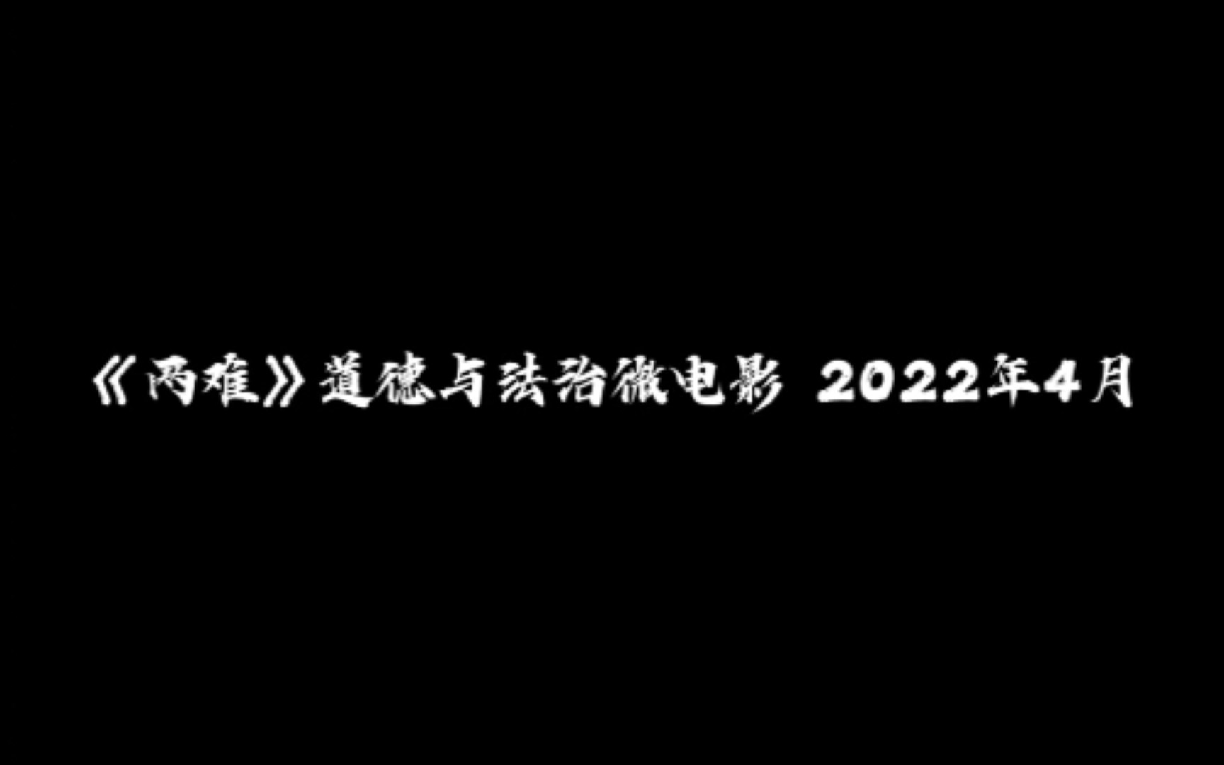 [图]《两难》道德与法治微电影