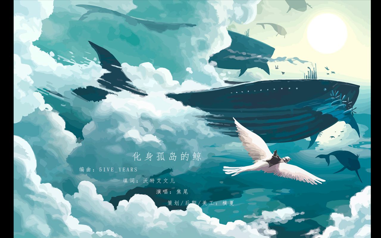 【坞芥草】《化身孤岛的鲸》by焦尾