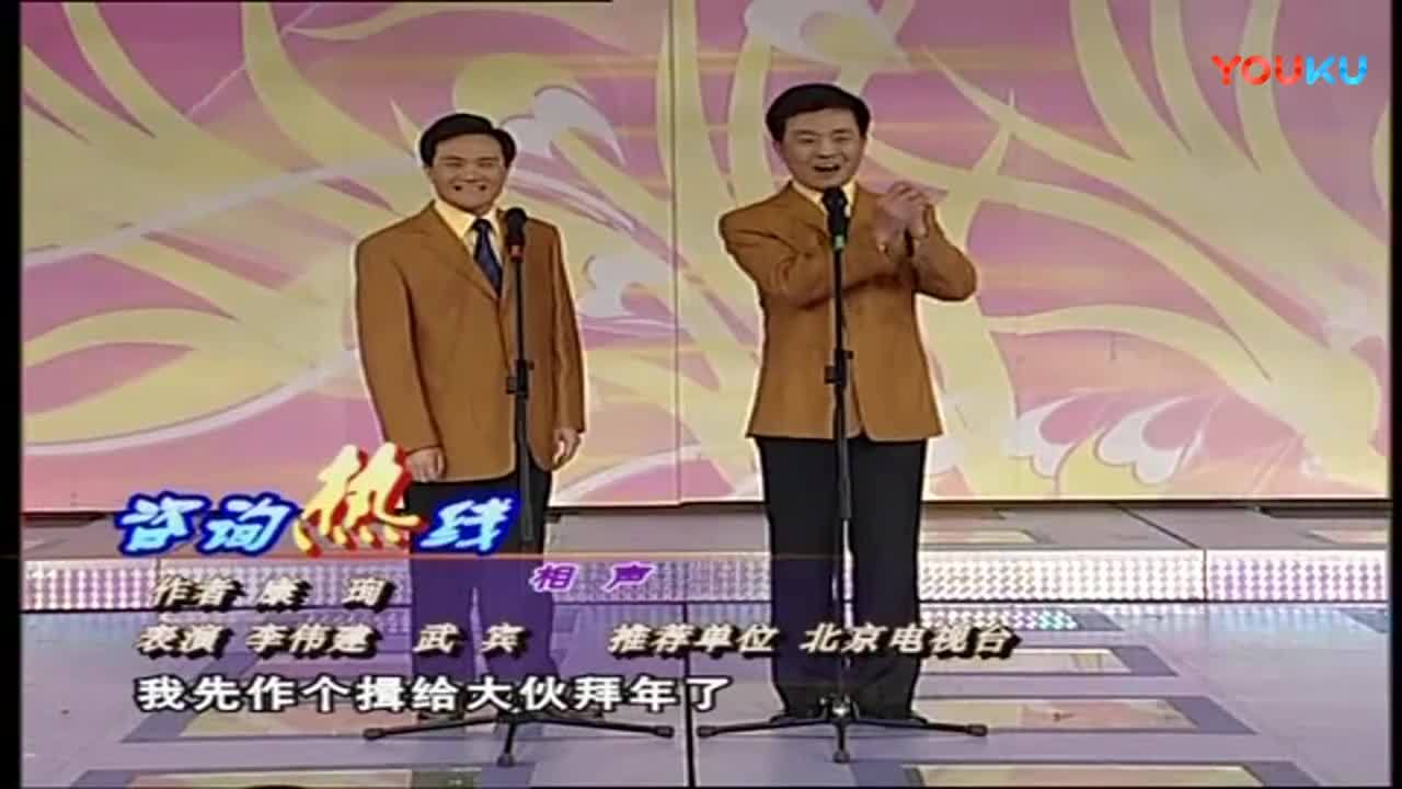 相声《咨询 热线》李伟健 武宾