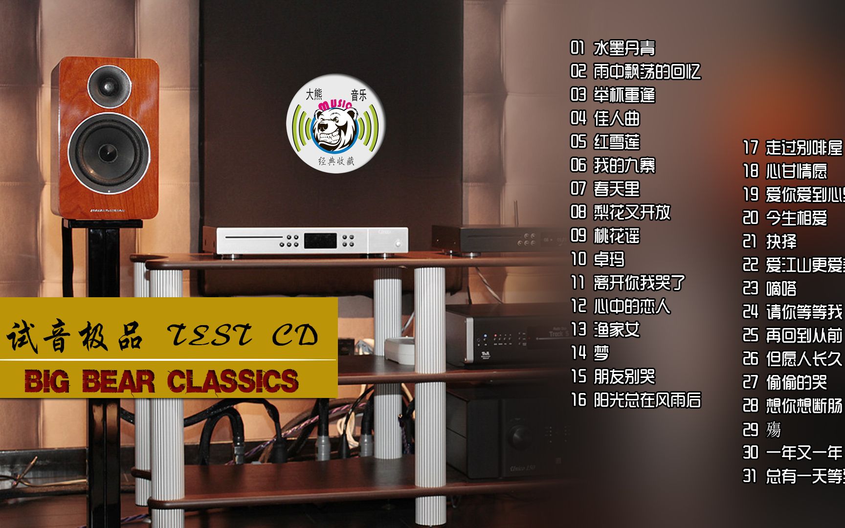 [图]极品试音TEST-CD~31首发烧人声经典珍藏~