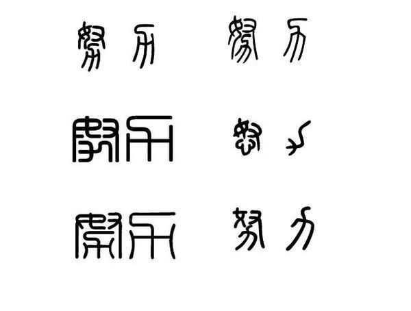 努力二字用篆書怎麼寫