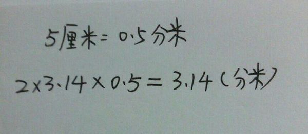 時針長五釐米,走一圈多少分米