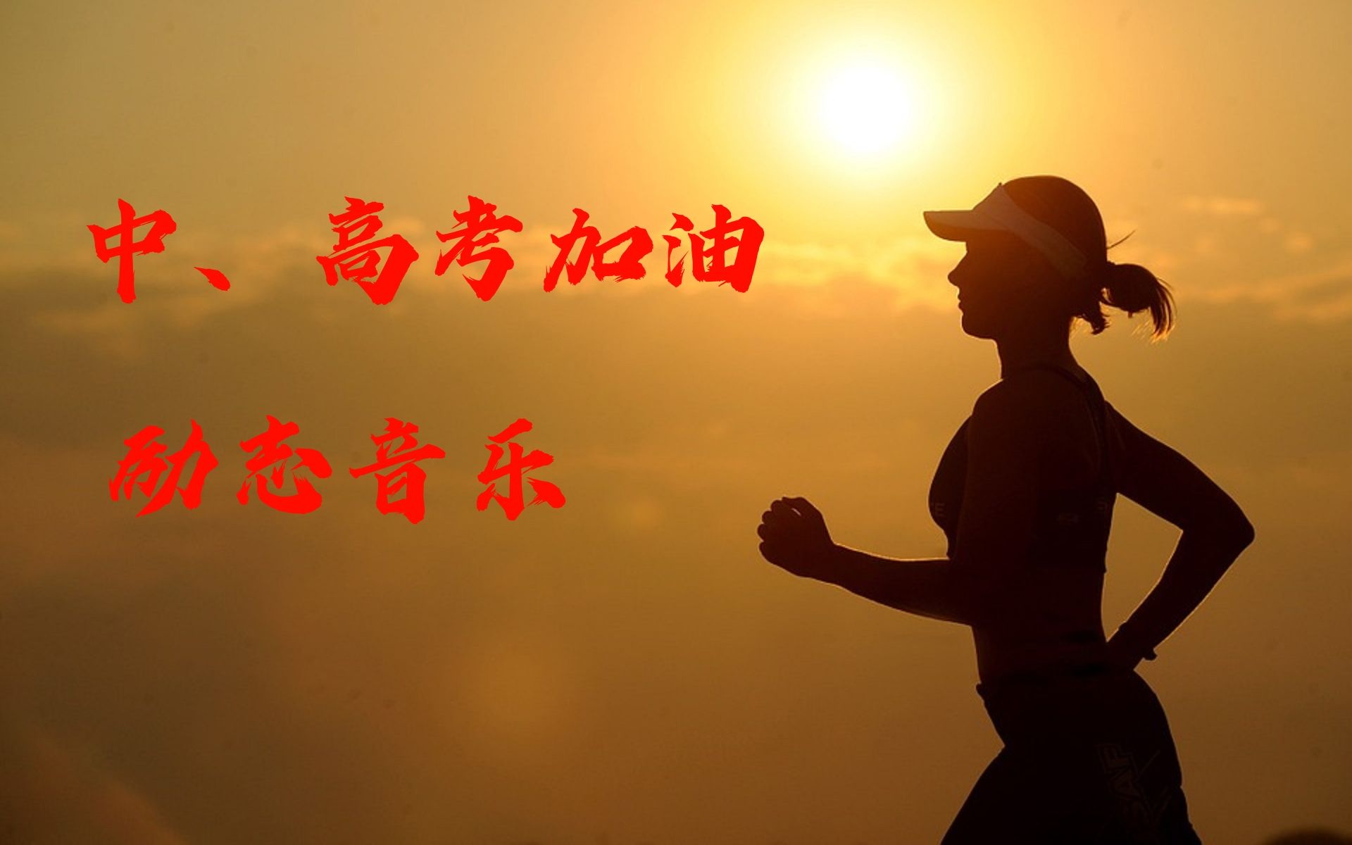 【2020 中,高考励志音乐合集】励志音乐流行音乐   2020 精选音乐歌单