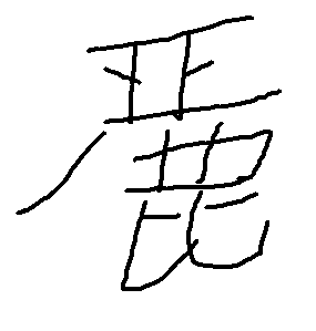 亞加上鹿字少一點念什麼