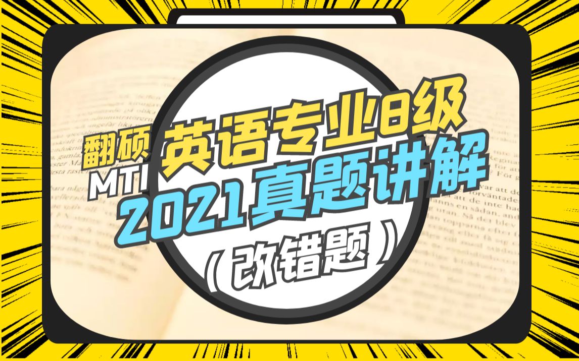 [图]MTI真题讲解 【改错题】211翻译硕士英语 2021年 英语专八