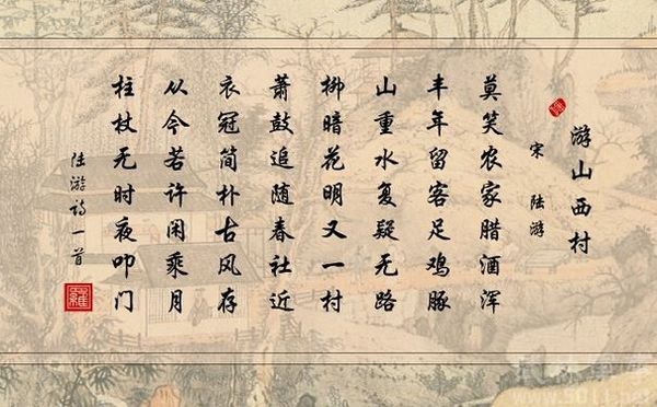 "山重水复疑无路,柳暗花明又一村"这首古诗是什么意思?