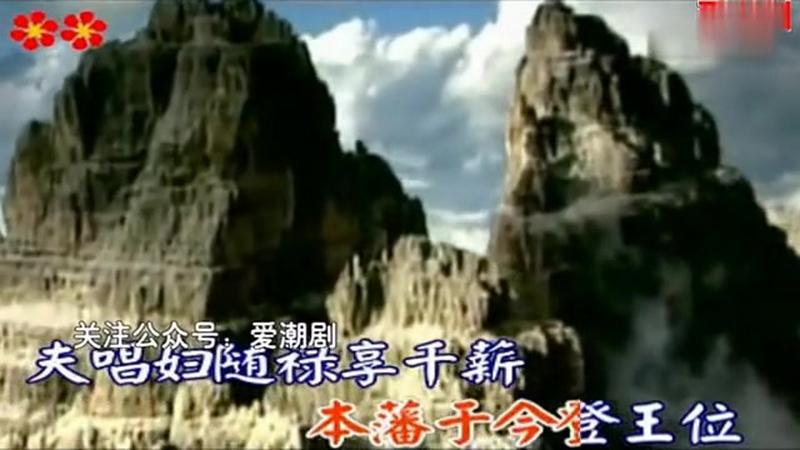 [图]潮剧名老生-陈书橱这一曲《薛仁贵回窑-峰山叠叠》特别有韵味!