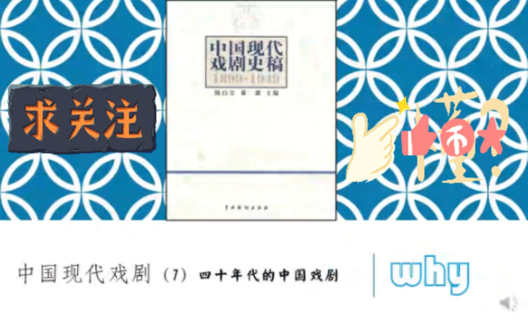 [图]【戏剧考研】中国现代戏剧史7·20世纪40年代