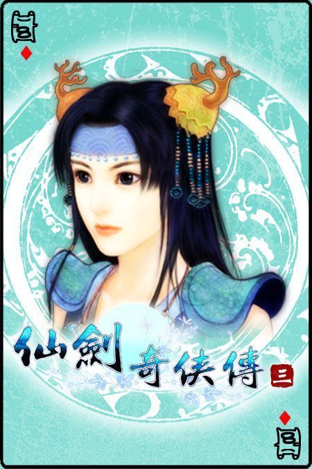 谁有仙剑奇侠传3中水碧的好看图片呀?谢谢