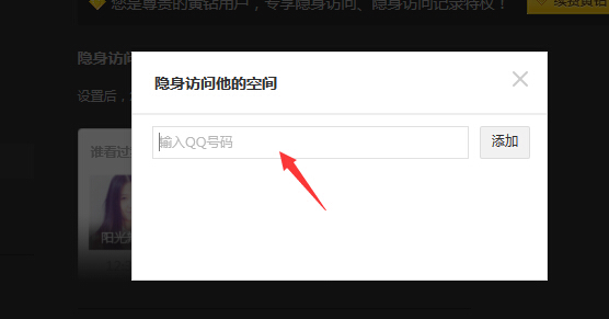 3,在隐身访问他的空间中输入要隐身访问qq空间的qq号码,点击添加