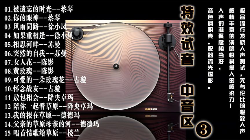 [图]极品发烧人声测试.无与伦比的极致人声.《特效试音-中音区3CD-3》