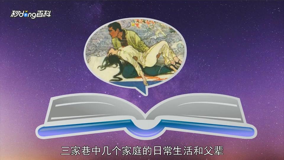 [图]「秒懂百科」一分钟读懂《三家巷》