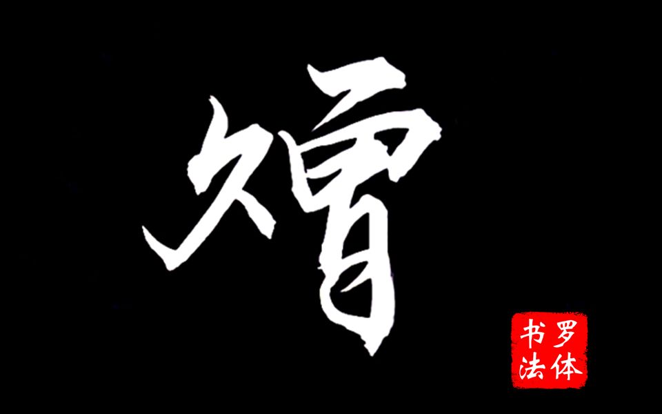  b>毛笔字行书 /b>,"赠"字的变体写法,罗体书法出品