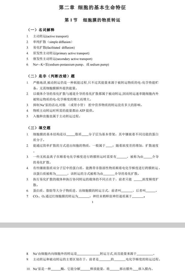 大学动物生理学习题本求解