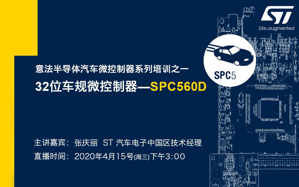 [图]意法半导体汽车微控制器系列培训之—32位车规微控制器—SPC560D系列