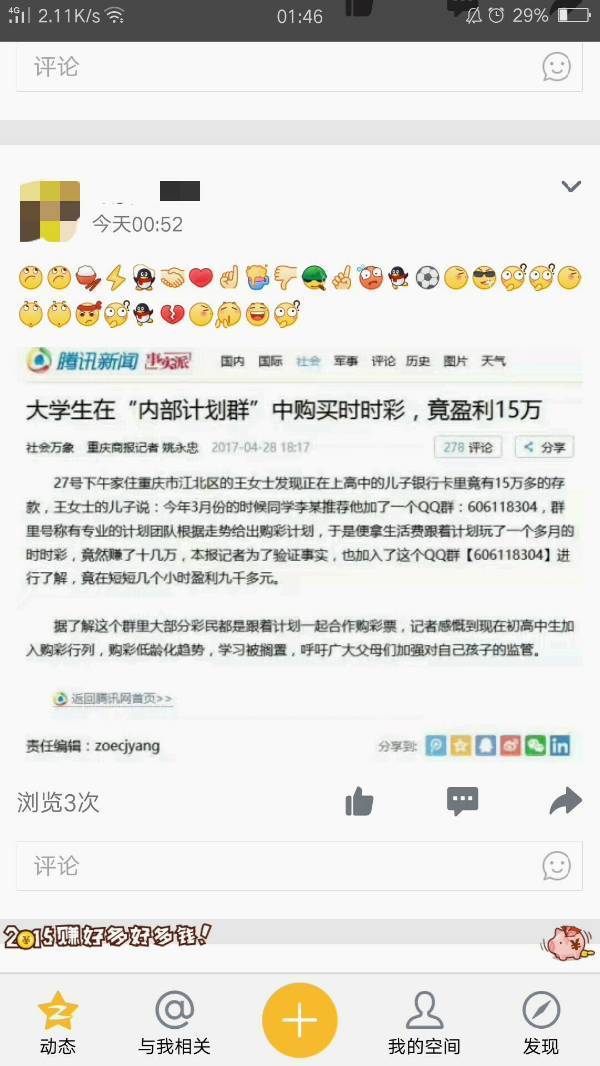 qq空间在自己登录着的情况下一天3次被发骗学