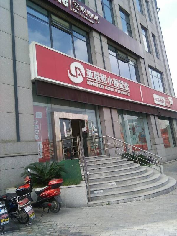 上海浦东新区亚联财小额贷款有限公司,多说是