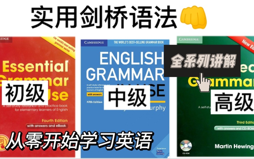 [图]【英语语法】剑桥语法|语法解析强化版|手把手教会你语法零基础学习英语不在是问题