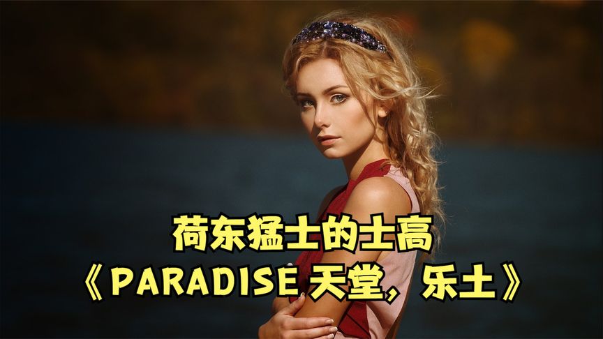 [图]荷东猛士的士高《PARADISE 天堂,乐土》这首曲子够嗨,够劲爆!