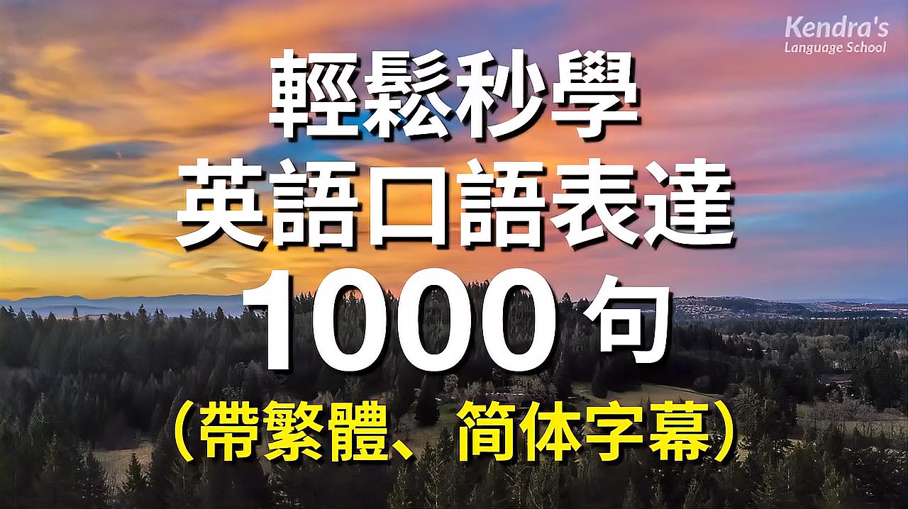 [图]英语口语精练:1000+句标准美式发音口语(中英字幕)