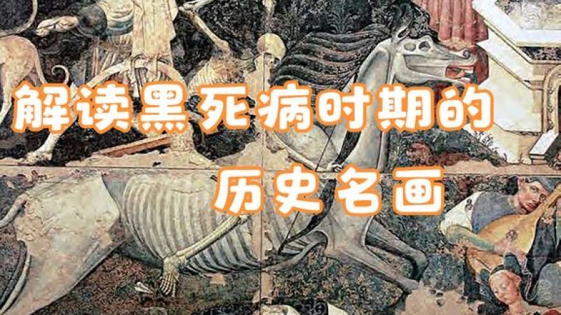 [图]【图说历史】解读黑死病时期的历史名画