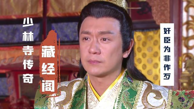 [图]少林寺传奇藏经阁:如今佞臣当道,皇上却毫无作为,真令人悲哀啊