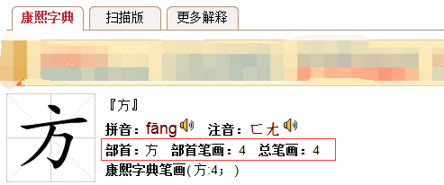 方字康熙字典里多少画