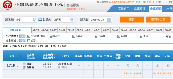 坐1718次火车到百银西24号有硬卧吗?票价