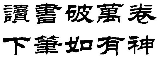 读书破万卷下笔如有神隶书图片繁体
