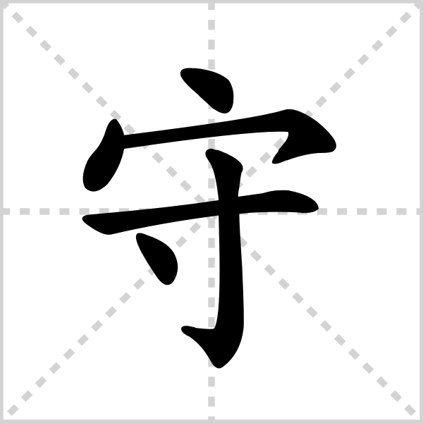 守的解释|读音|部首|组词