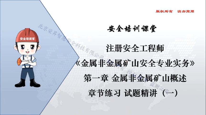 [图]注安～金属非金属矿山安全实务～第一章金属非金属矿山概述精讲