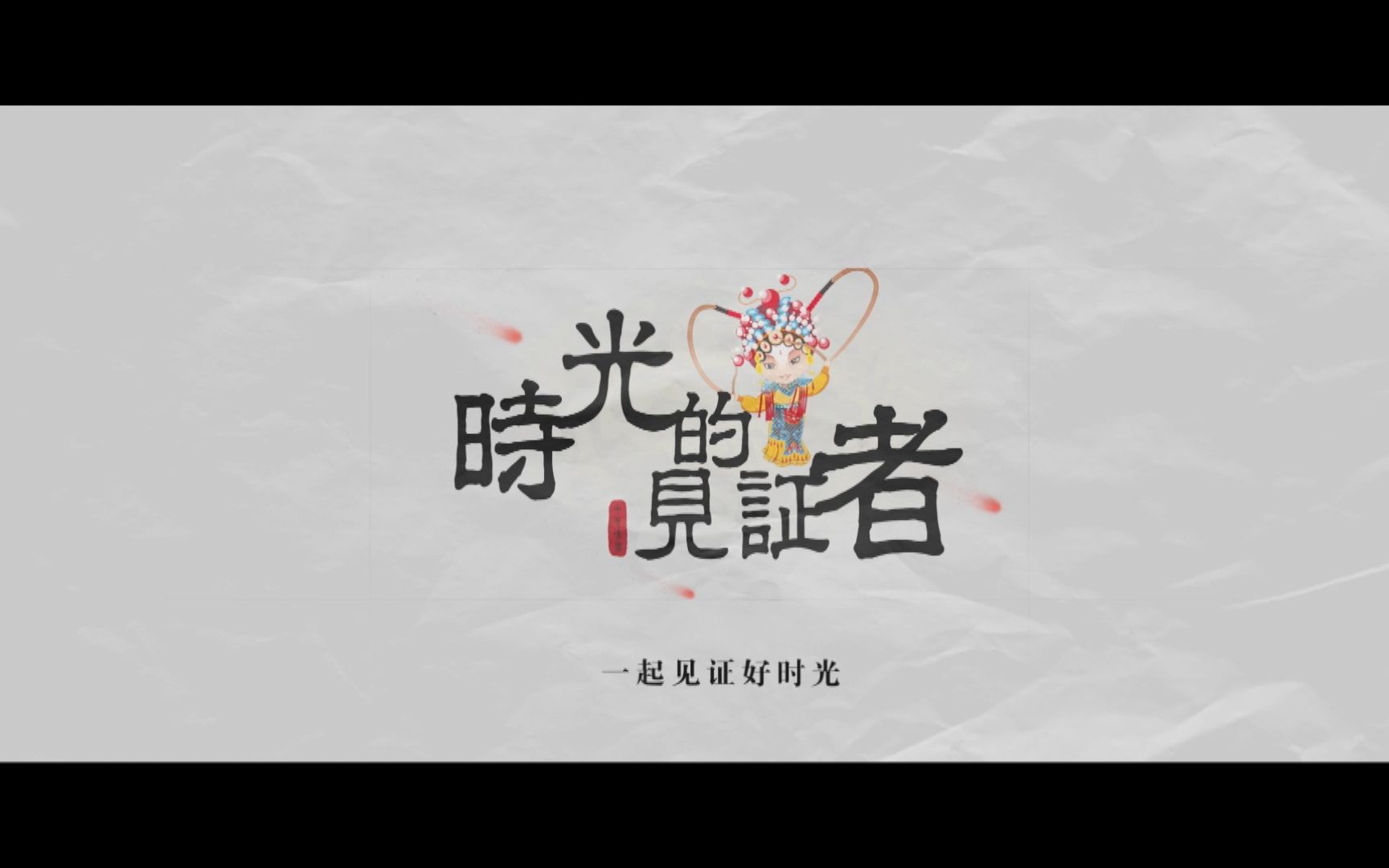 匠人 匠心 失传的手艺 原创系列纪录片《时光的见证者》
